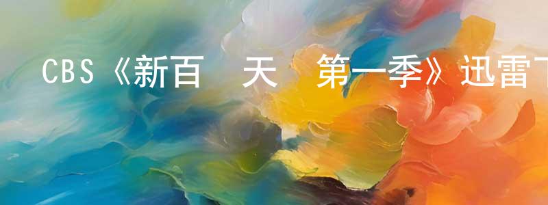 CBS《新百戰天龍第一季》迅雷下載/在線觀看/百度云-犯罪/歷史載-美劇天堂 陳保亮的blog